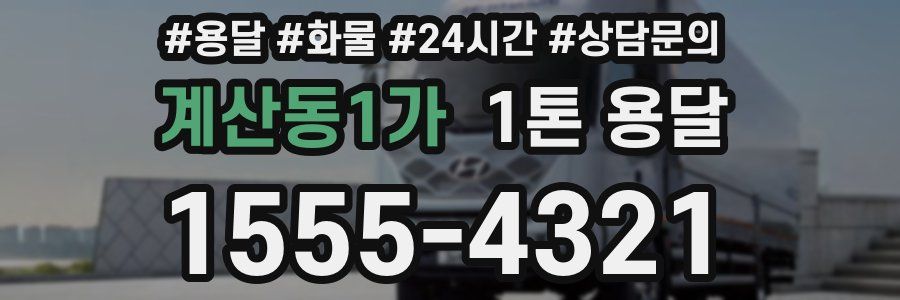 계산동1가 1톤 용달