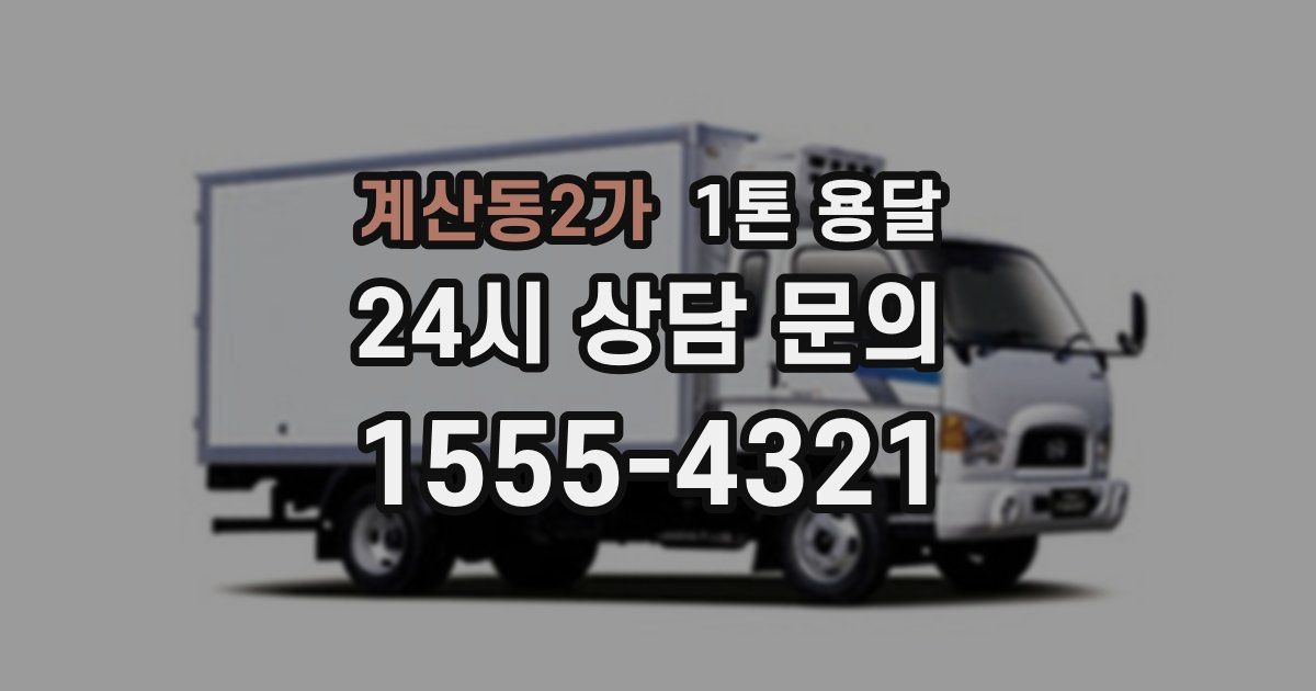 계산동2가 1톤 용달