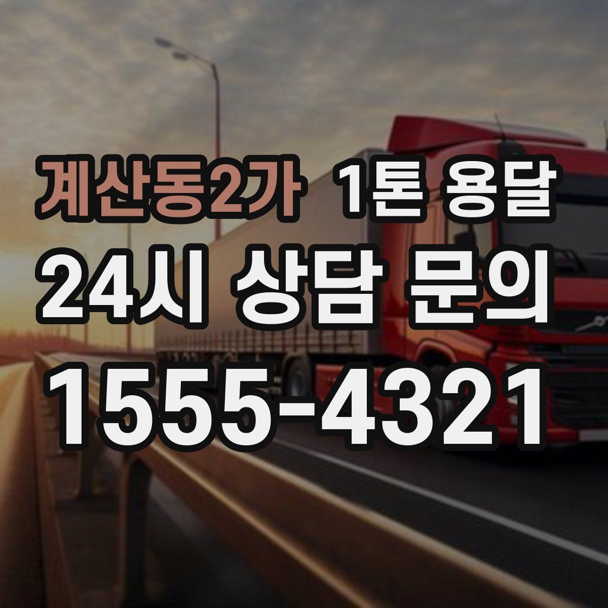 계산동2가 1톤 용달