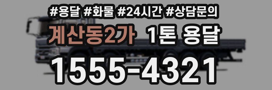 계산동2가 1톤 용달