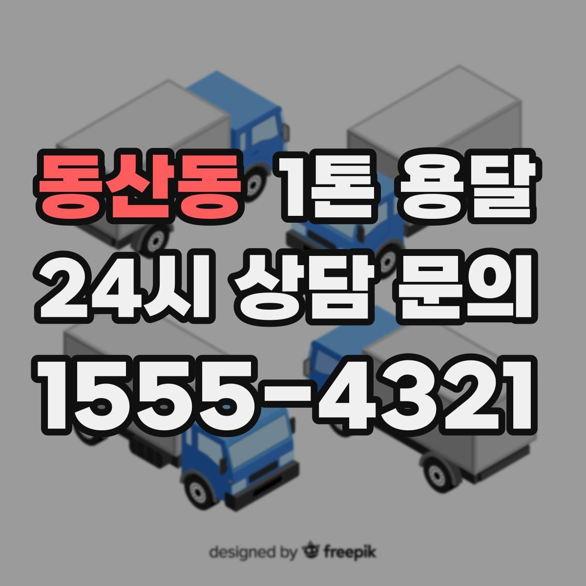 동산동 1톤 용달