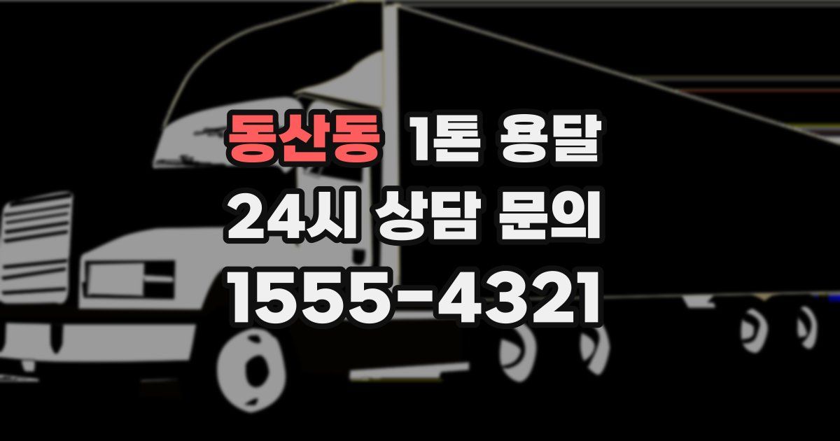 동산동 1톤 용달