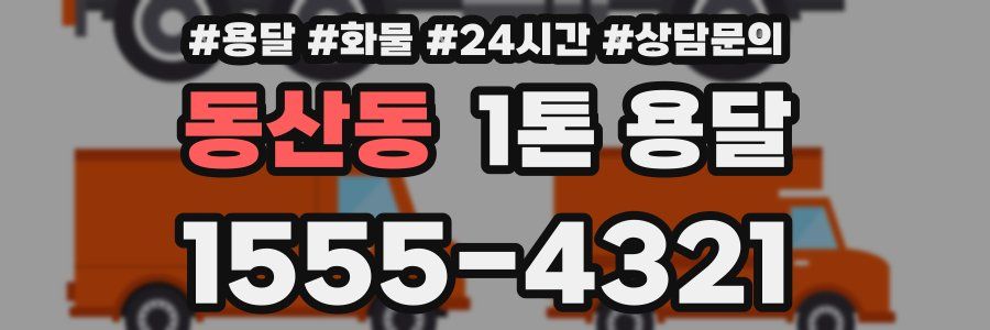 동산동 1톤 용달
