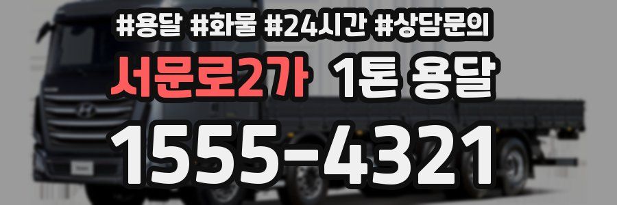 서문로2가 1톤 용달