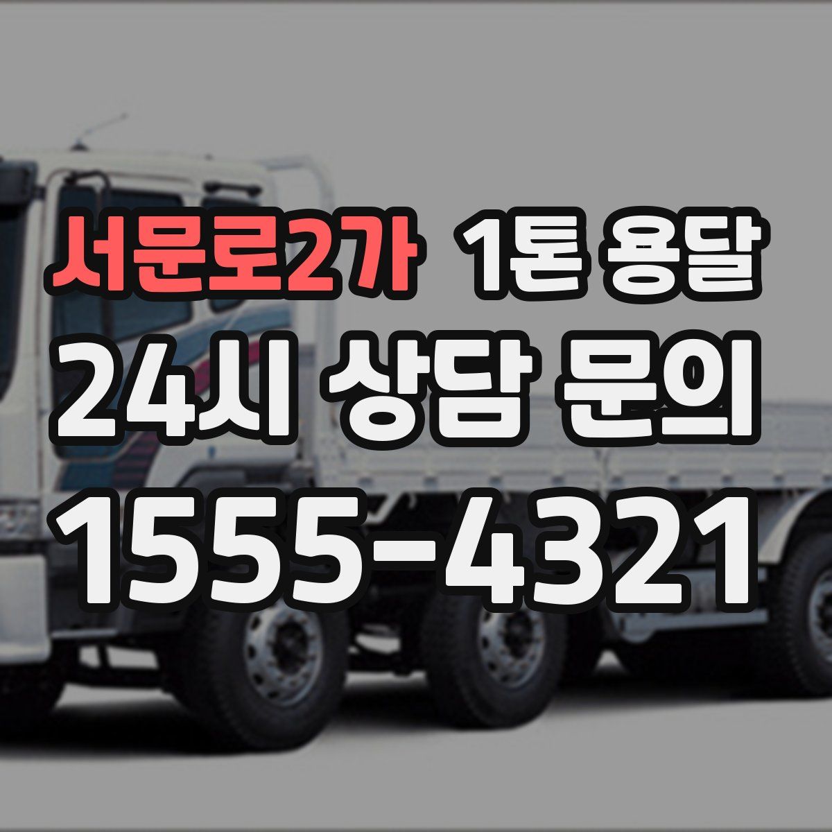 서문로2가 1톤 용달