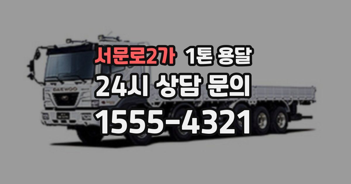 서문로2가 1톤 용달