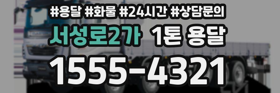 서성로2가 1톤 용달