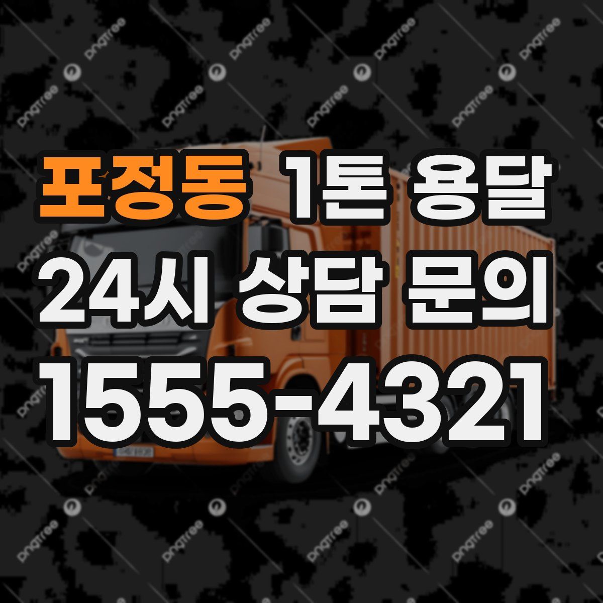 포정동 1톤 용달