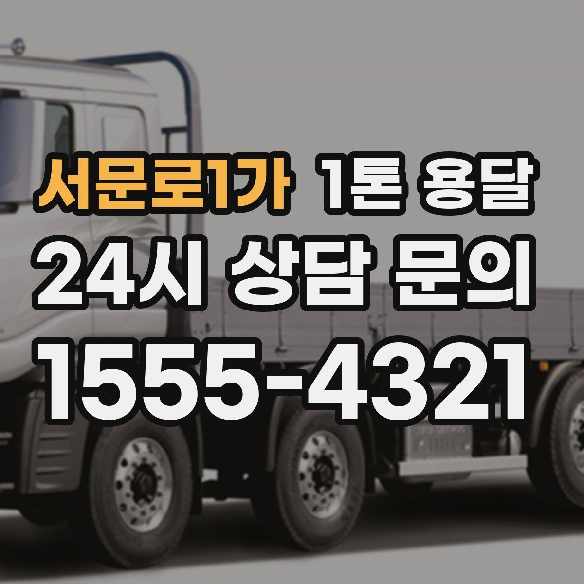 서문로1가 1톤 용달