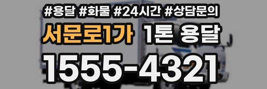 서문로1가 1톤 용달