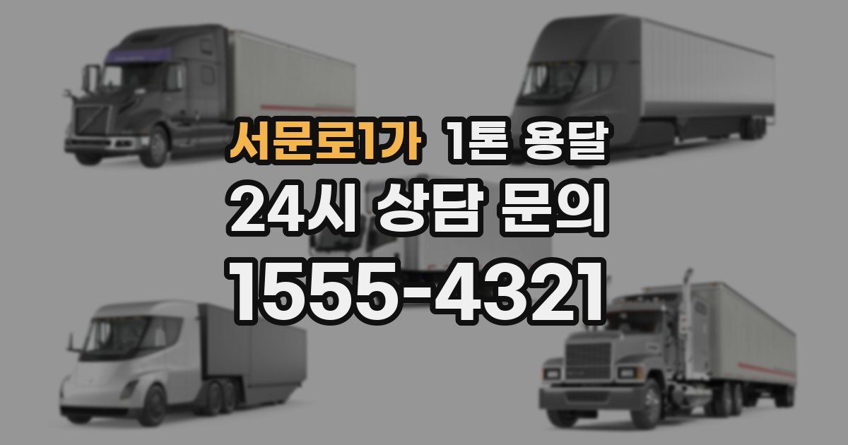 서문로1가 1톤 용달