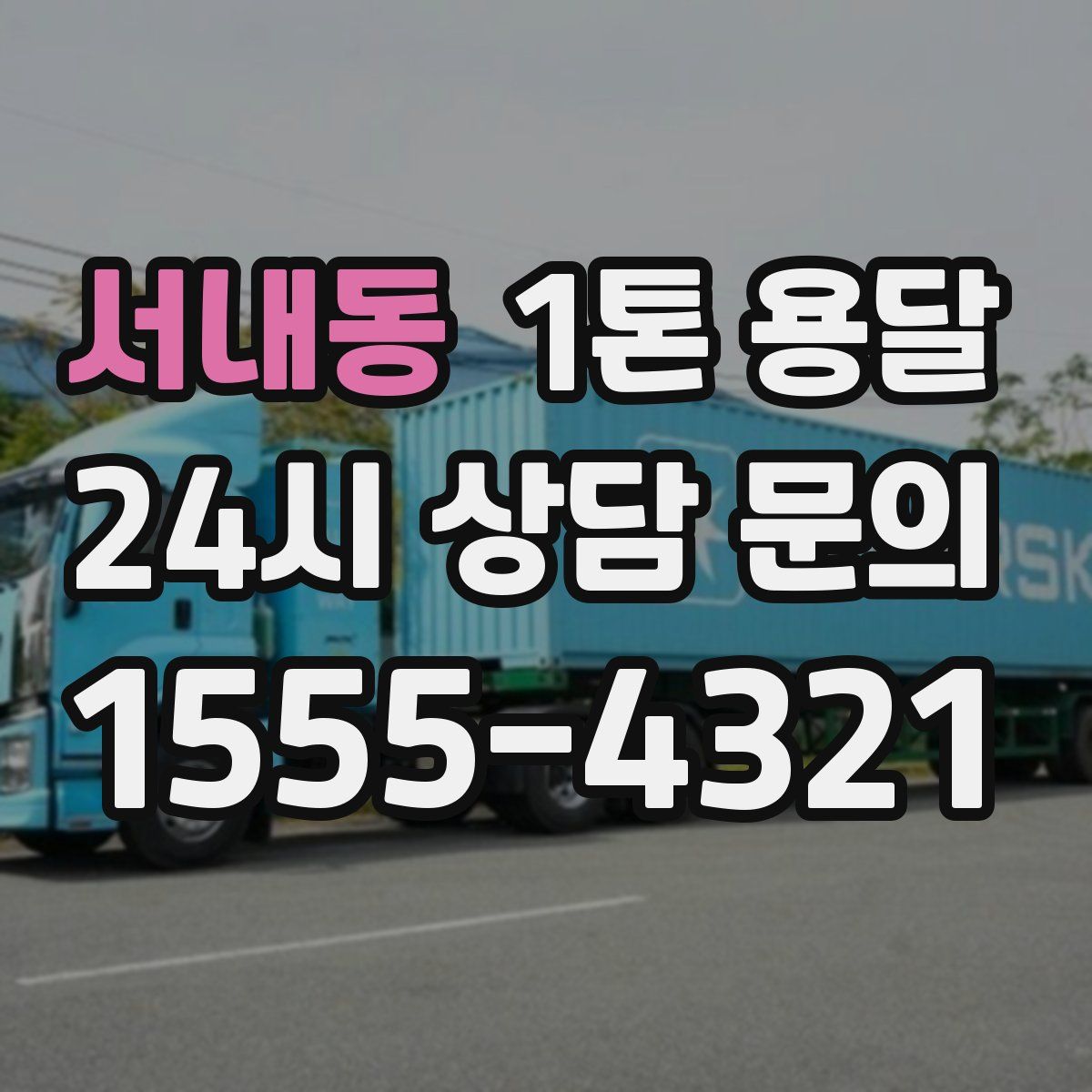 서내동 1톤 용달