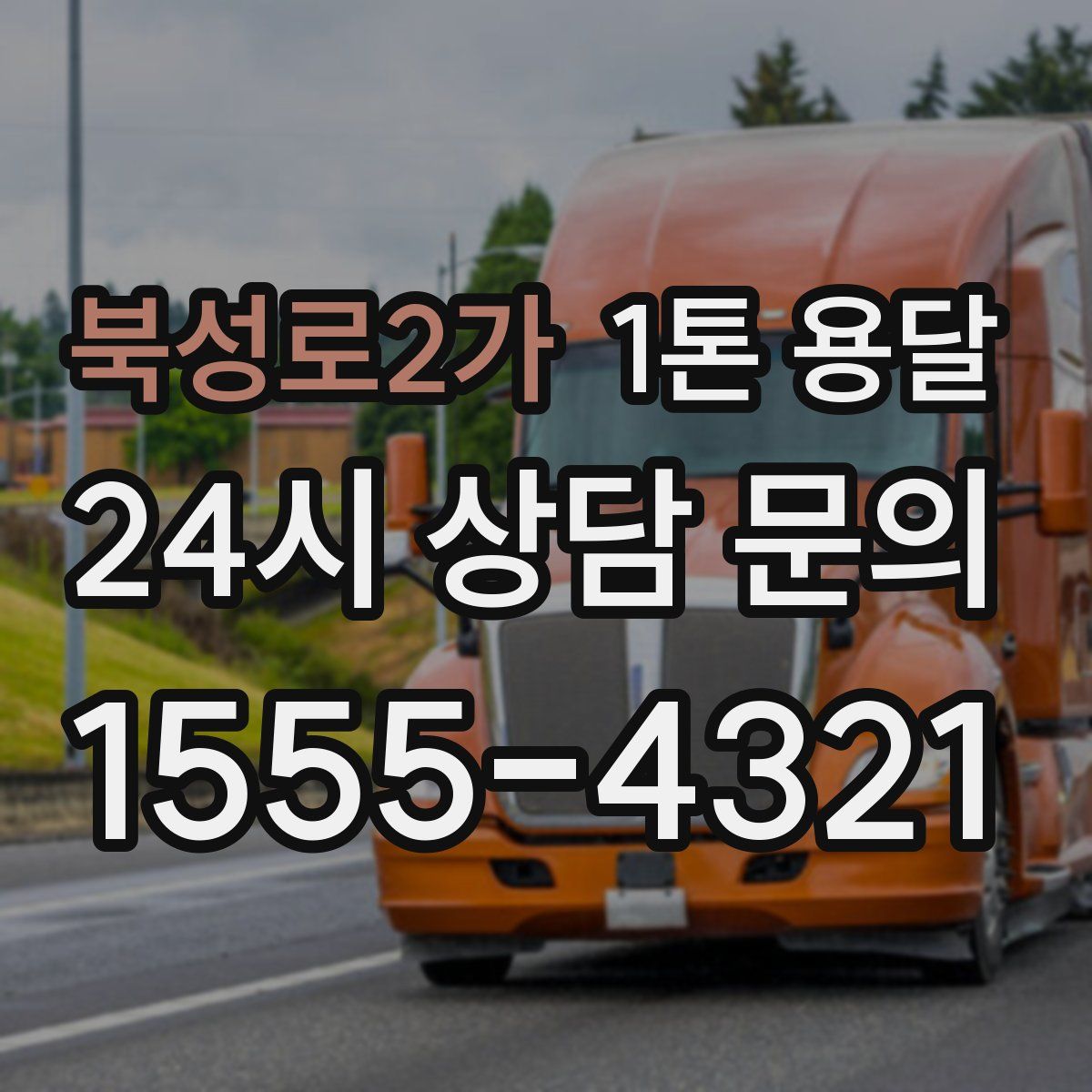 북성로2가 1톤 용달