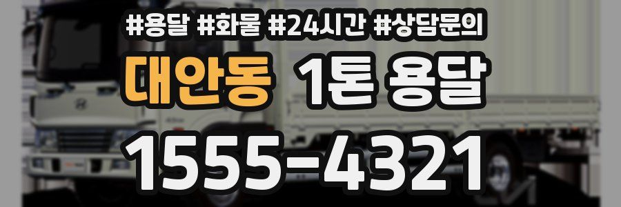 대안동 1톤 용달