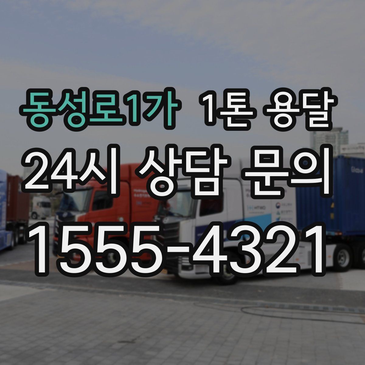 동성로1가 1톤 용달