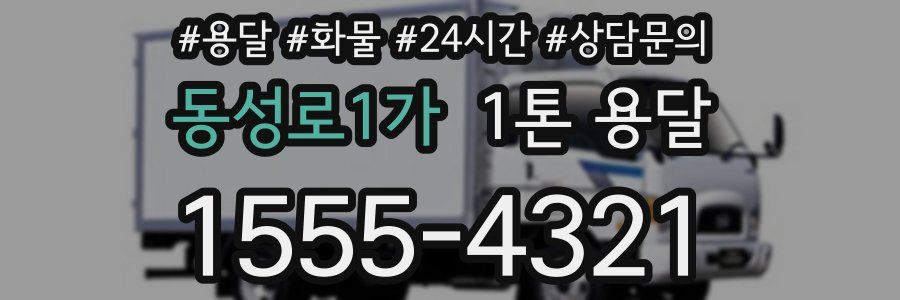 동성로1가 1톤 용달