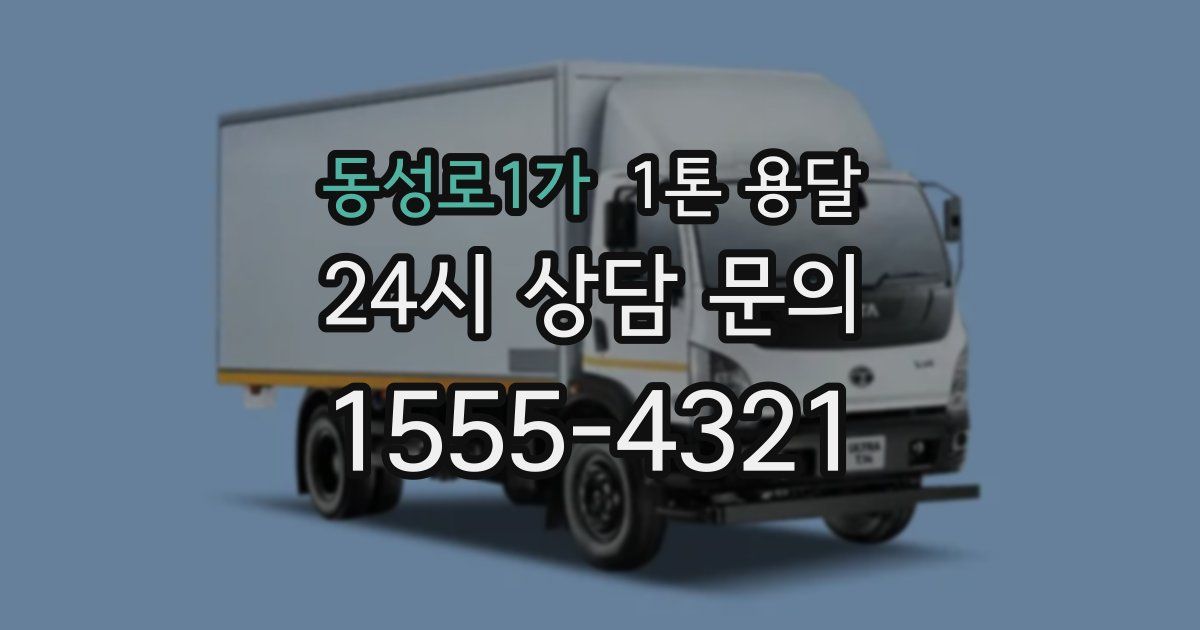 동성로1가 1톤 용달