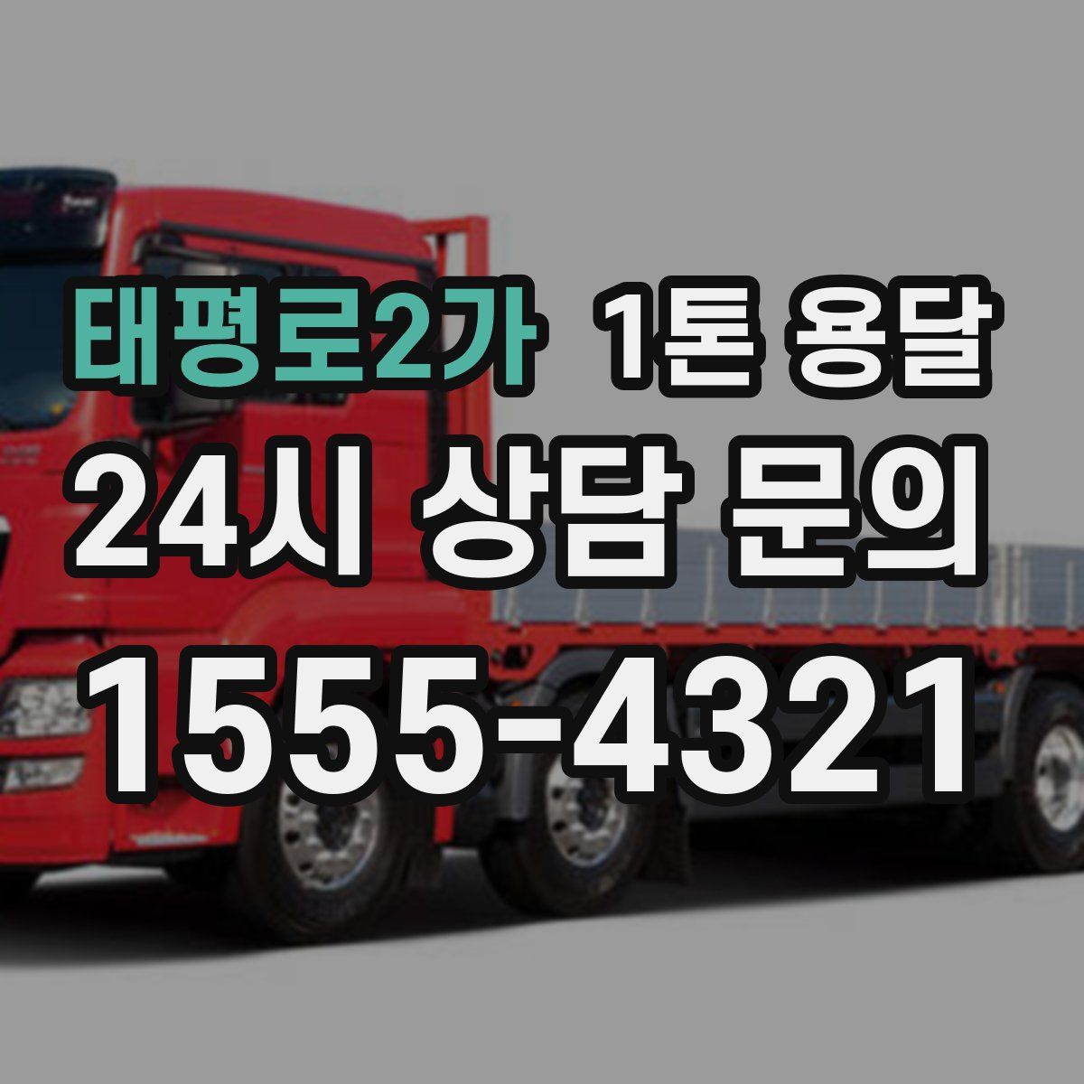 태평로2가 1톤 용달