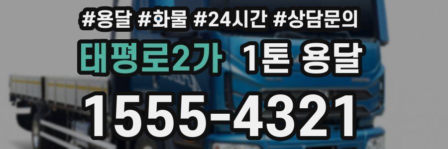 태평로2가 1톤 용달