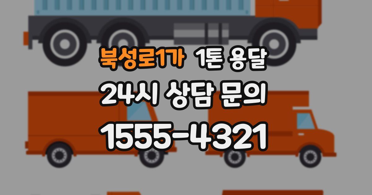 북성로1가 1톤 용달