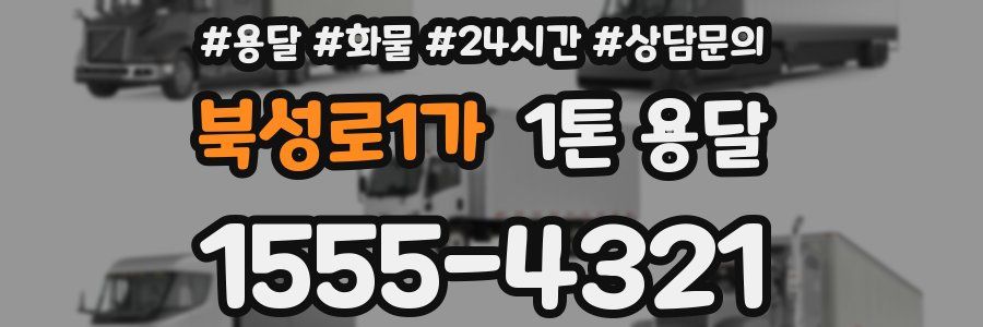 북성로1가 1톤 용달