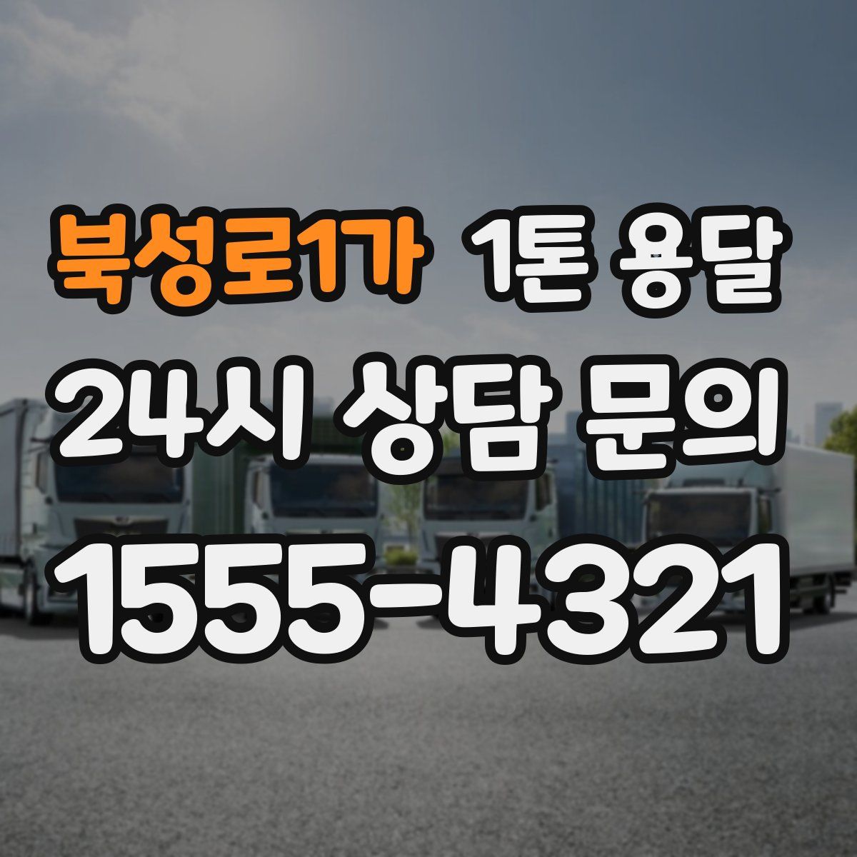 북성로1가 1톤 용달