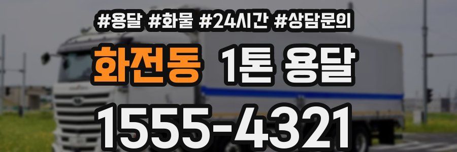 화전동 1톤 용달