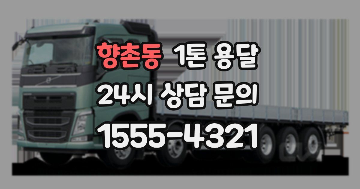 향촌동 1톤 용달