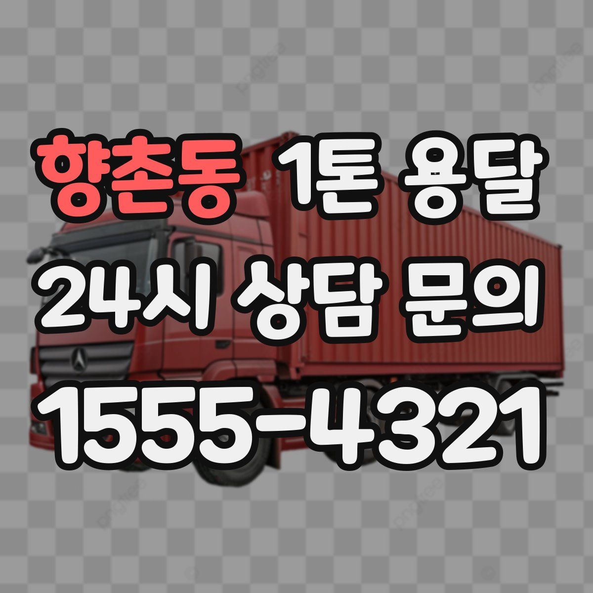 향촌동 1톤 용달