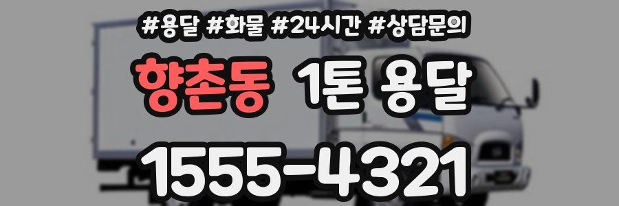 향촌동 1톤 용달