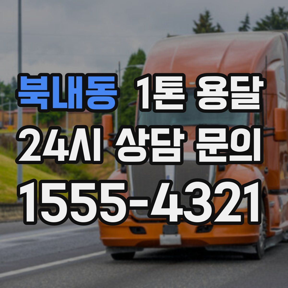 북내동 1톤 용달