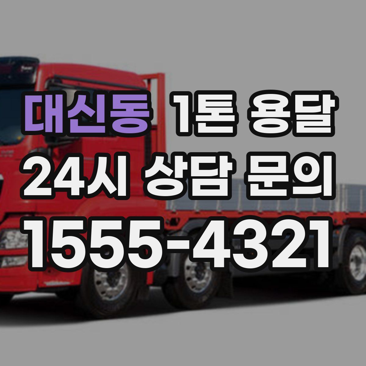 대신동 1톤 용달