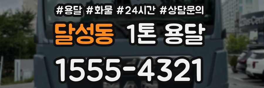 달성동 1톤 용달
