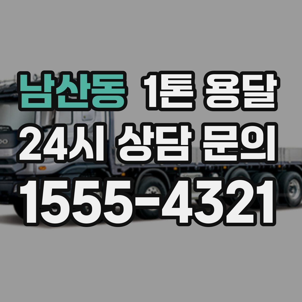 남산동 1톤 용달