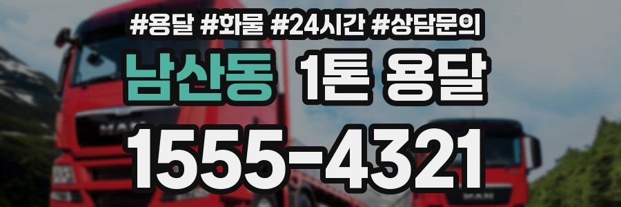 남산동 1톤 용달