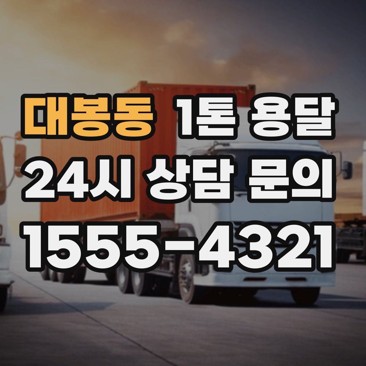 대봉동 1톤 용달