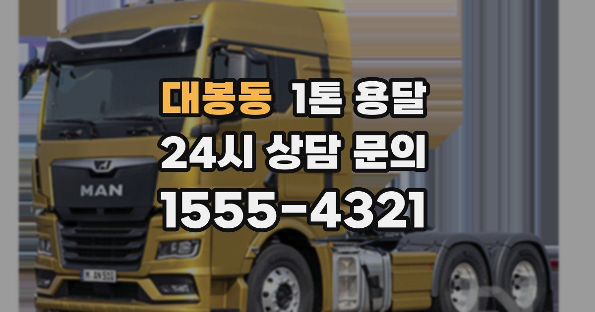 대봉동 1톤 용달