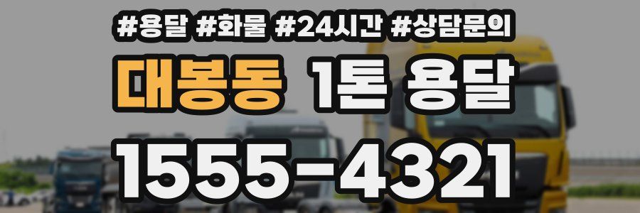 대봉동 1톤 용달