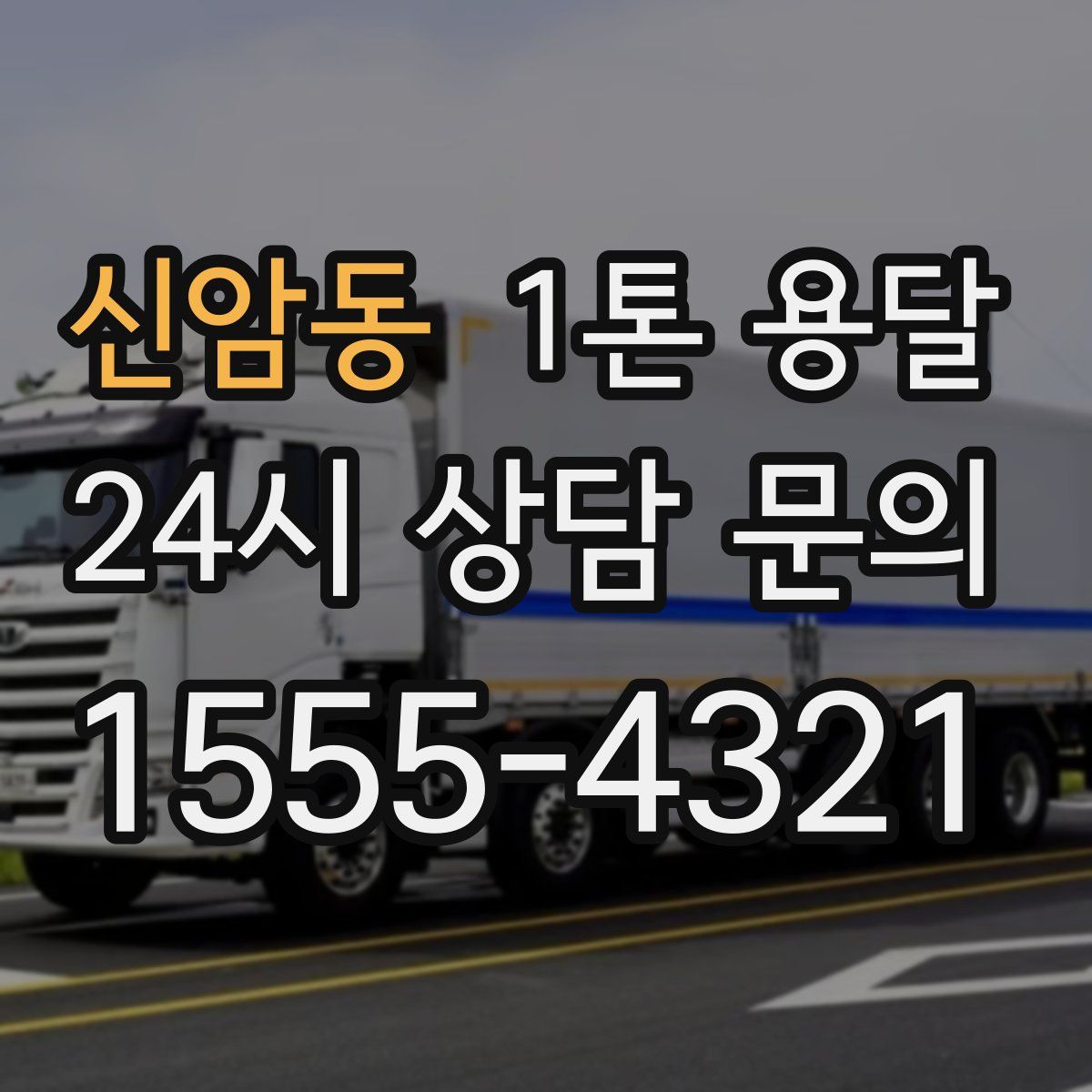 신암동 1톤 용달