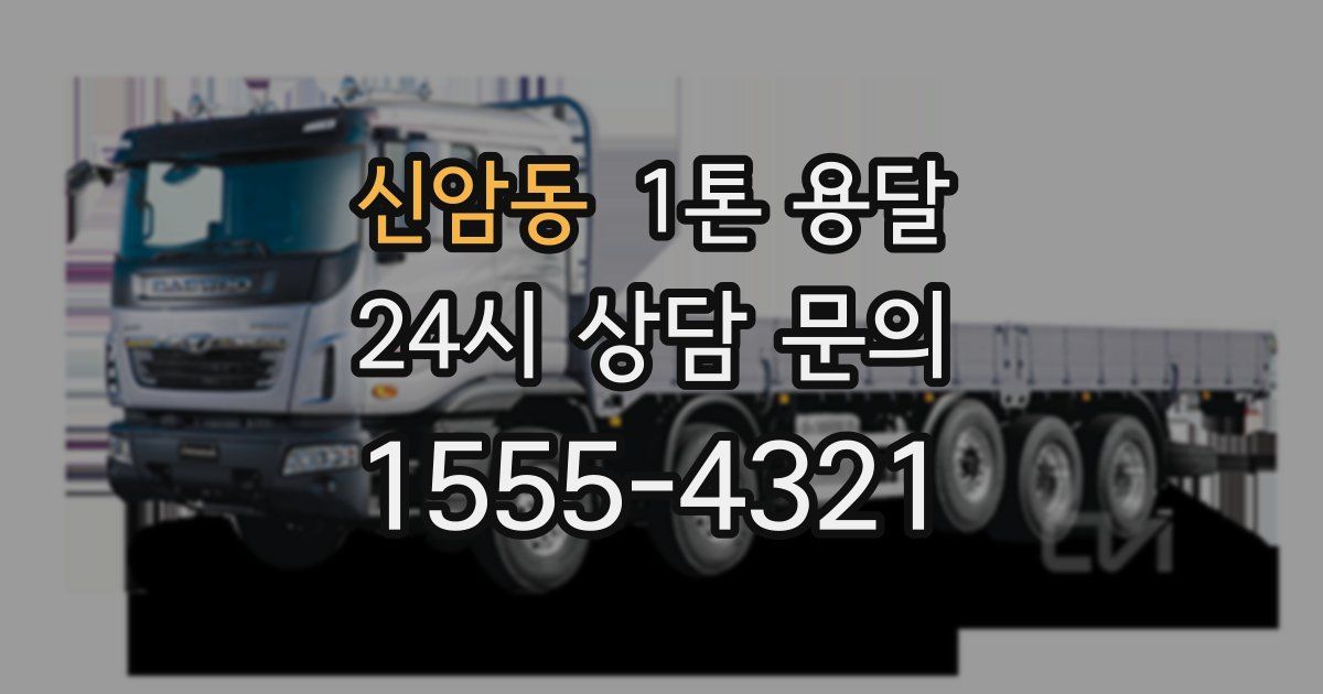 신암동 1톤 용달
