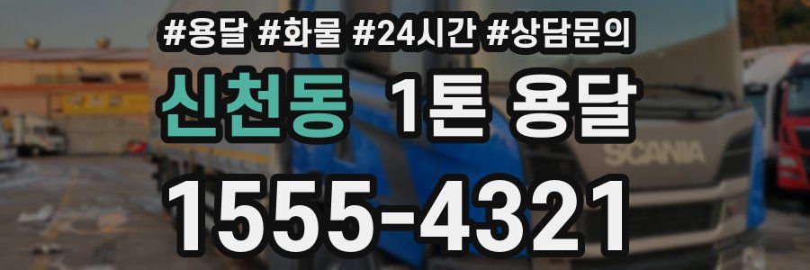 신천동 1톤 용달