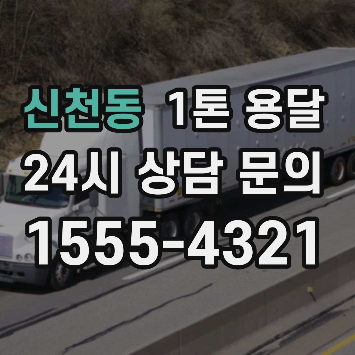 신천동 1톤 용달