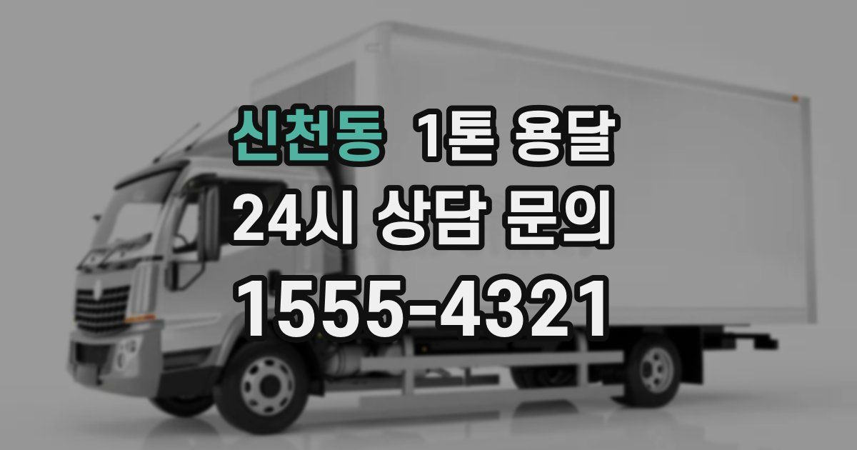 신천동 1톤 용달