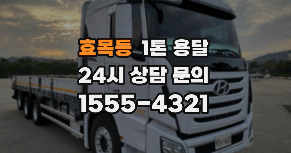 효목동 1톤 용달