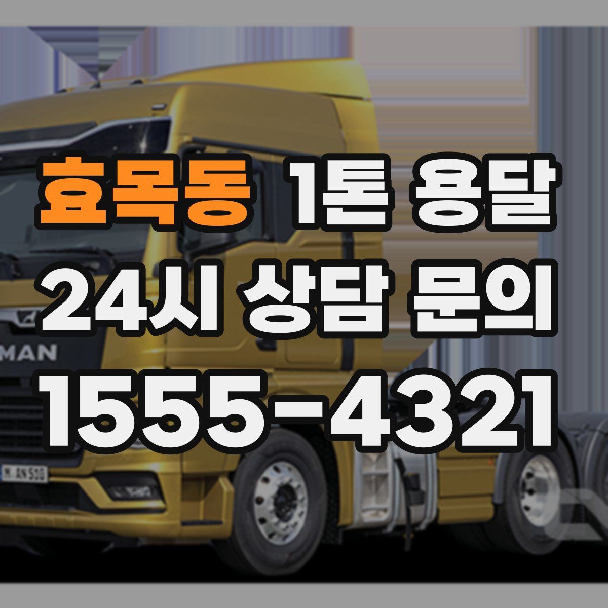 효목동 1톤 용달