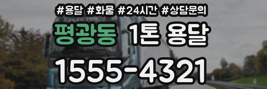 평광동 1톤 용달
