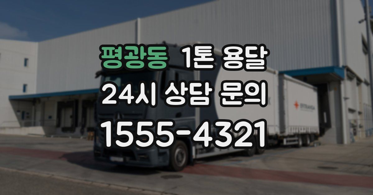 평광동 1톤 용달