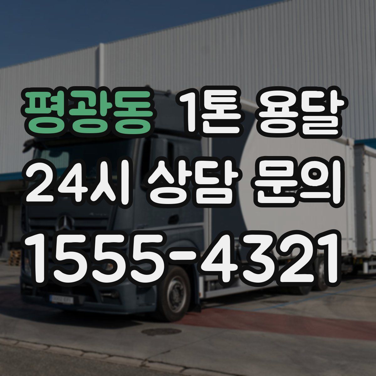 평광동 1톤 용달