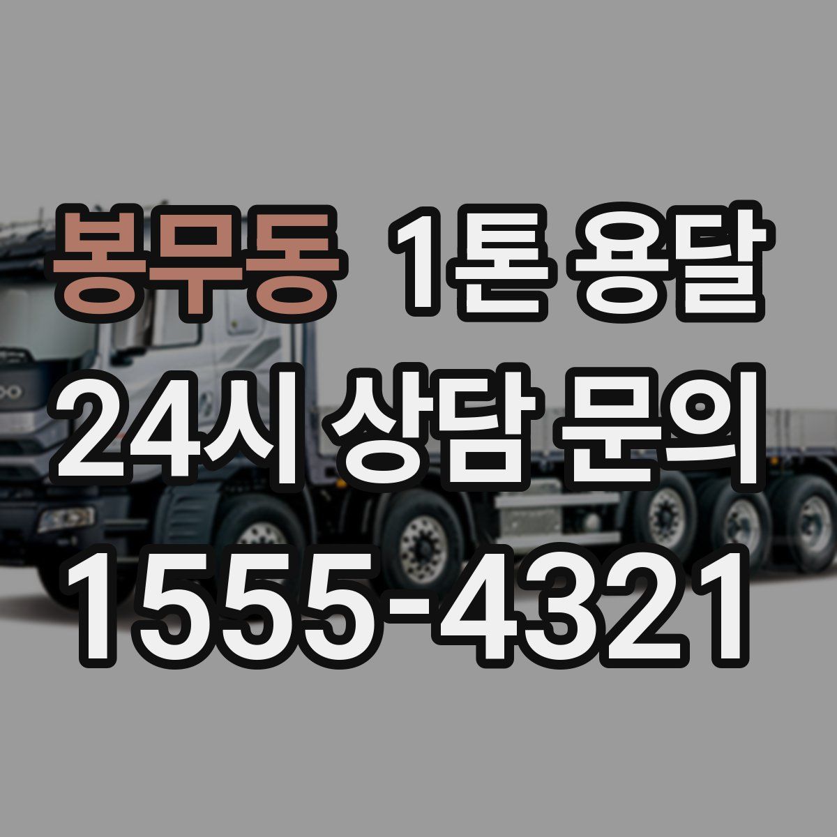 봉무동 1톤 용달