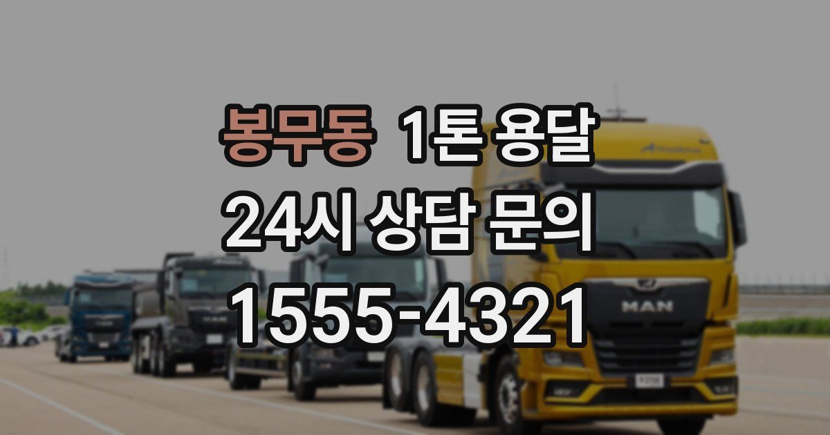 봉무동 1톤 용달